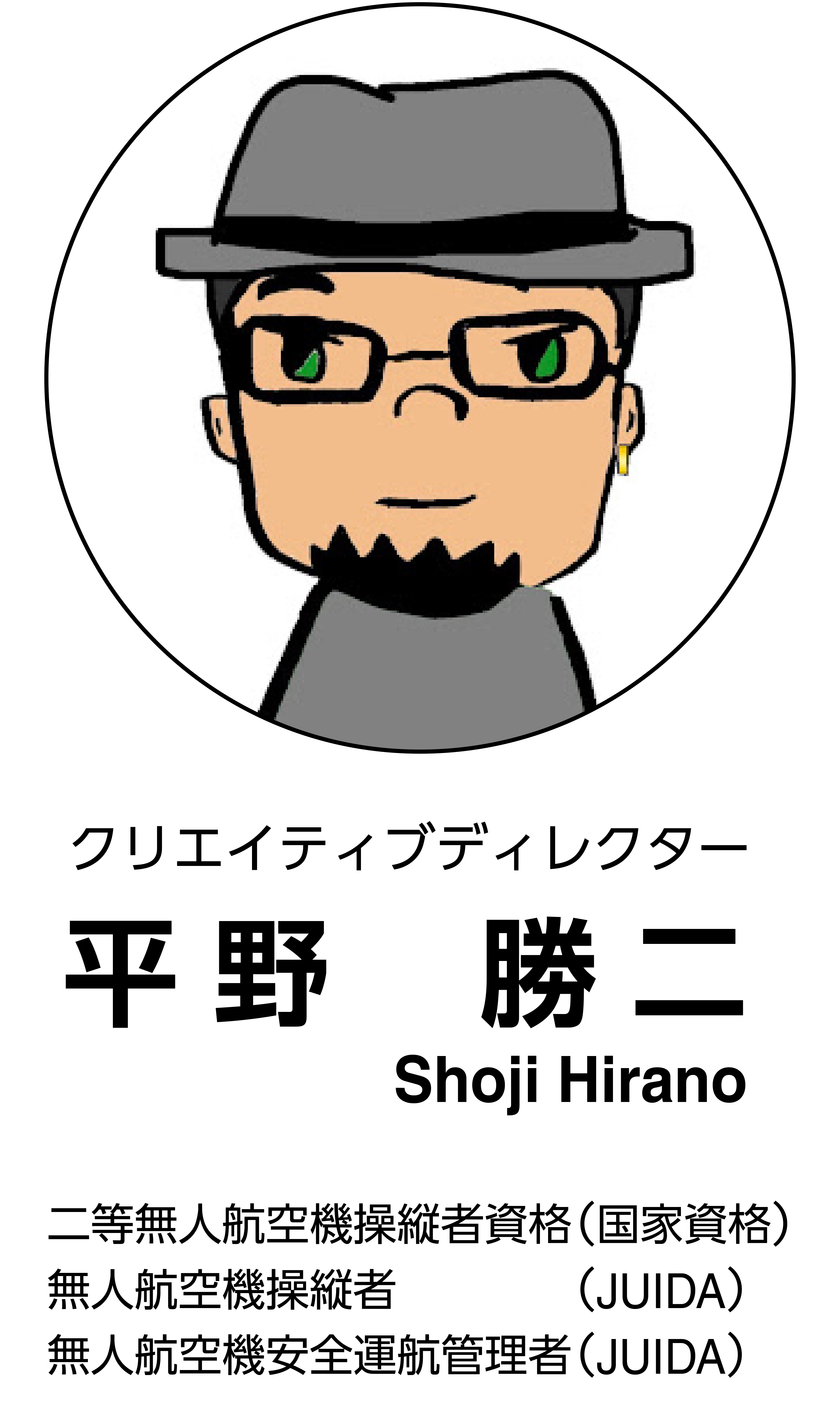 クリエイティブディレクター 平野勝二