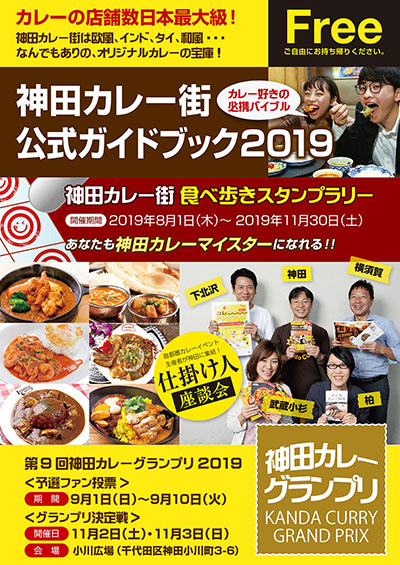 神田カレーグランプリ2019 公式ガイドブック