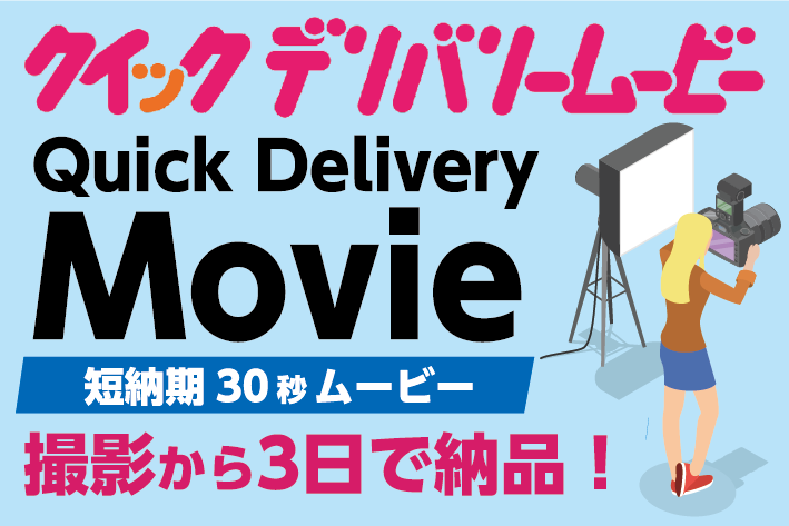クイックデリバリームービー